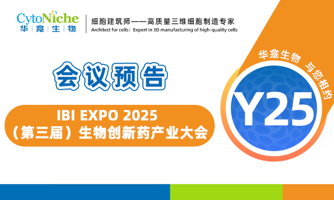 会议预告︱IBI EXPO 2025（第三届）生物创新药产业大会