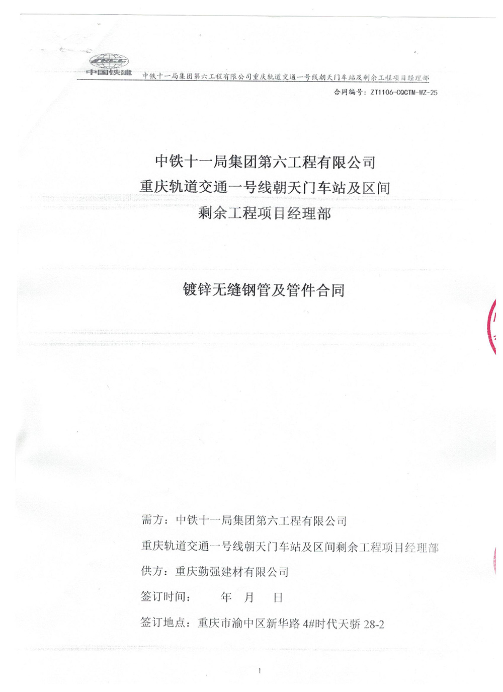 中鐵十一局集團(tuán)第六工程有限公司重慶軌道交通一號(hào)線朝天門車站及區(qū)間剩余工程項(xiàng)目經(jīng)理部（鍍鋅無(wú)縫鋼管及管件合同）