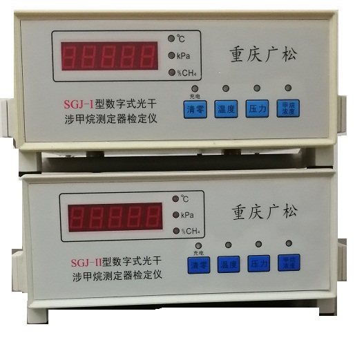 SGJ系列數(shù)字式光干涉甲烷測(cè)定器檢定儀