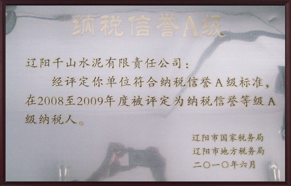 納稅信譽(yù)A級(jí)