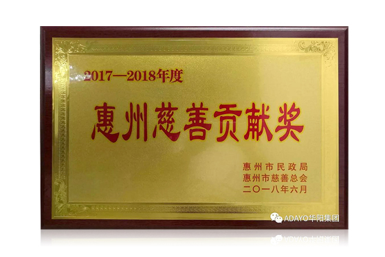 ADAYO新蒲京娱乐场官网1155获“惠州慈善贡献奖”，让我们一起为爱接力！