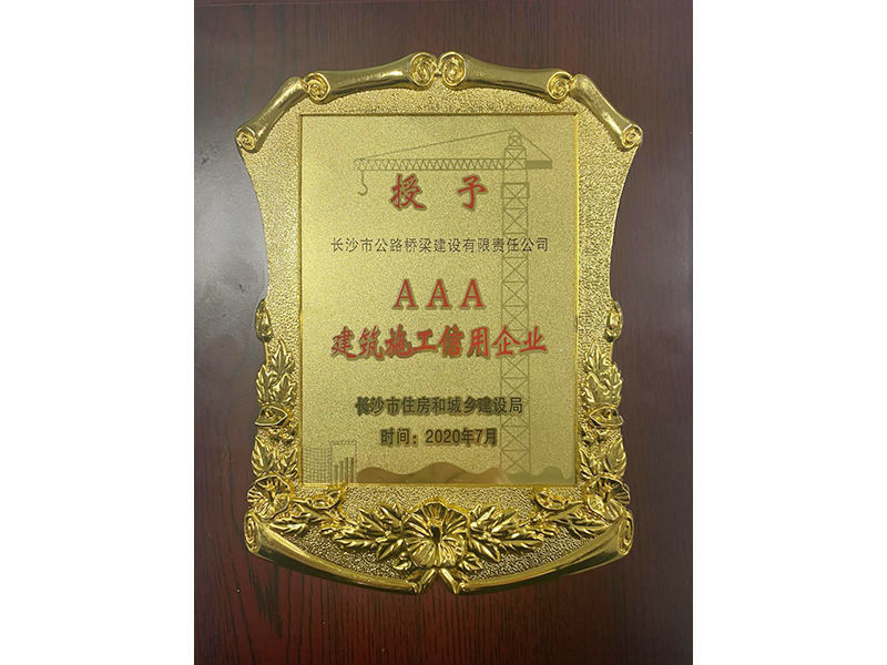 建筑施工AAA信用企業(yè)榮譽獎牌