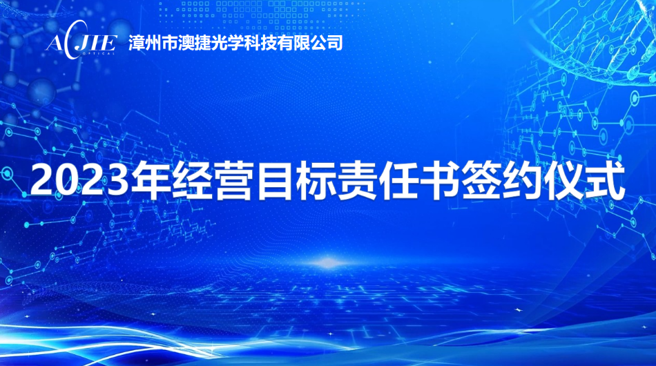 澳捷光學(xué)開(kāi)展2023年度經(jīng)營(yíng)目標(biāo)責(zé)任書(shū)簽約儀式 