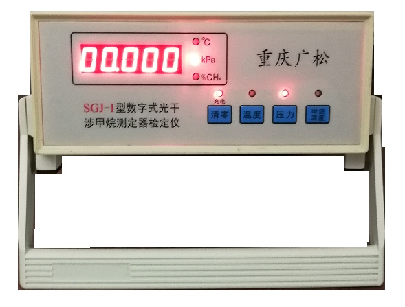 SGJ-Ⅰ型數(shù)字式光干涉甲烷測(cè)定器檢定儀