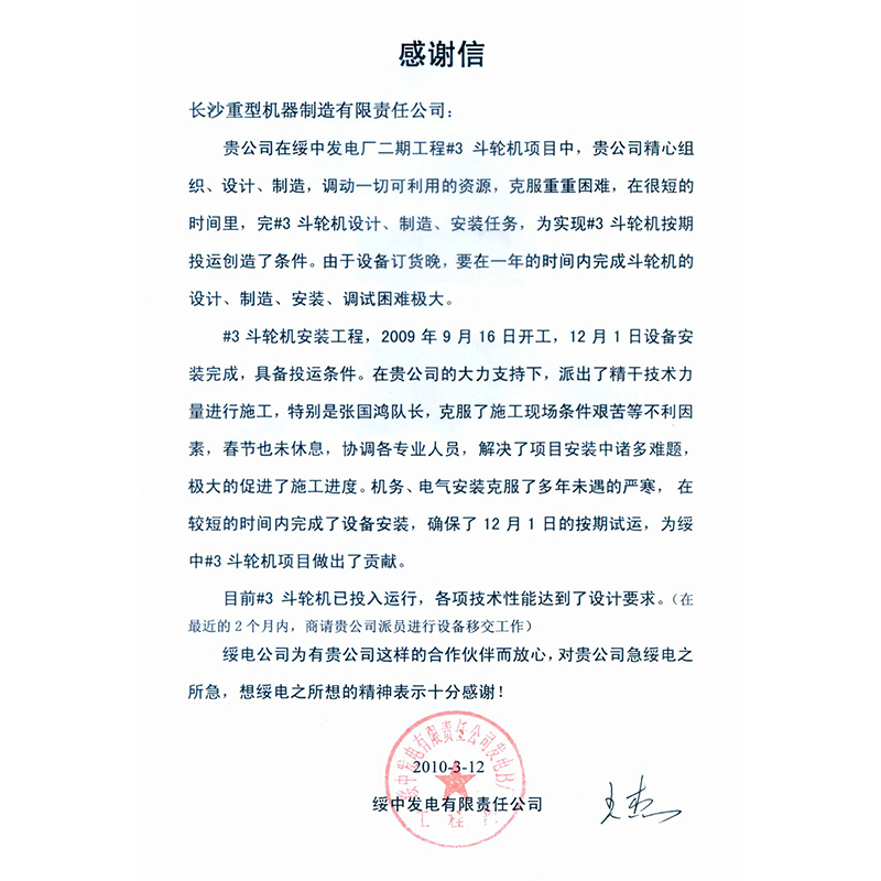 Letter of thanks from  Suizhong Power Generation Co. , Ltd.