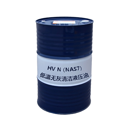 HV N（NAS7）低溫?zé)o灰清潔液壓油NAS7