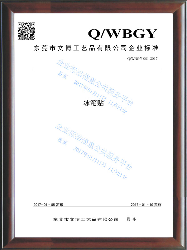 QWBGY 001-2017《冰箱贴》