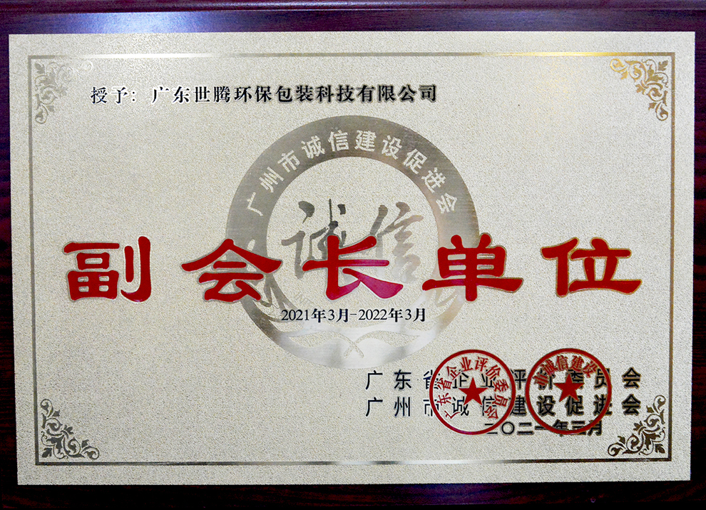 廣州市誠信建設促進會副會長單位