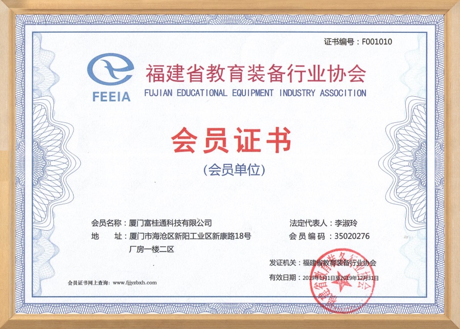 Fujian Education Equipment Industry Association membership certificate