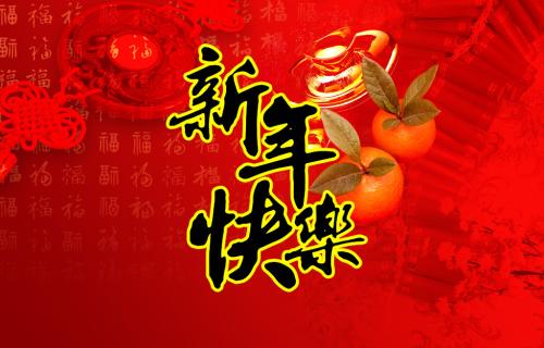 2019新春快樂與夢(mèng)同行