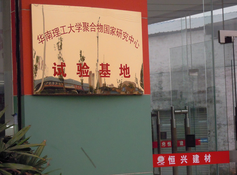 華南理工實驗基地牌