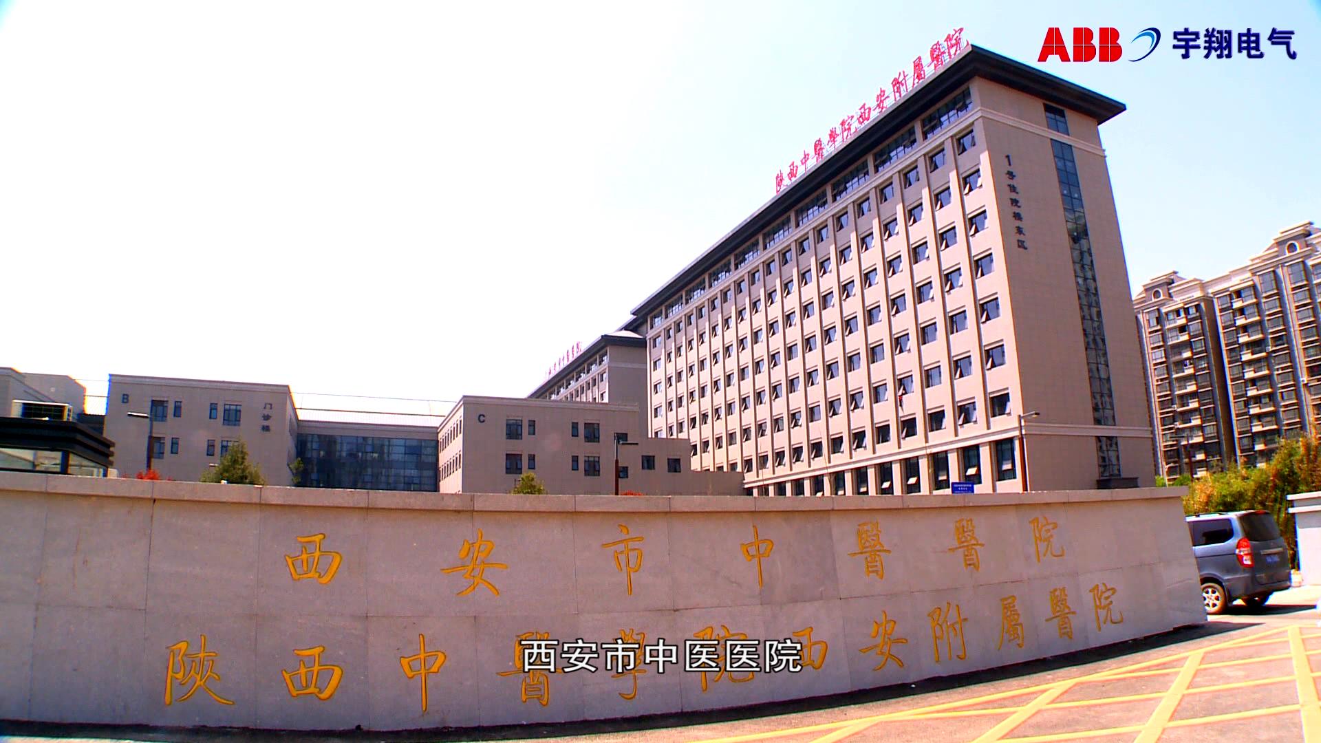 西安市中醫醫院