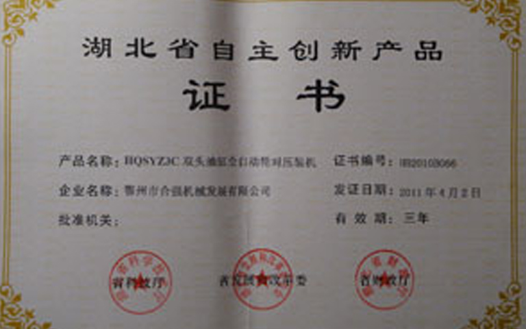 湖北省自主創新產品證書