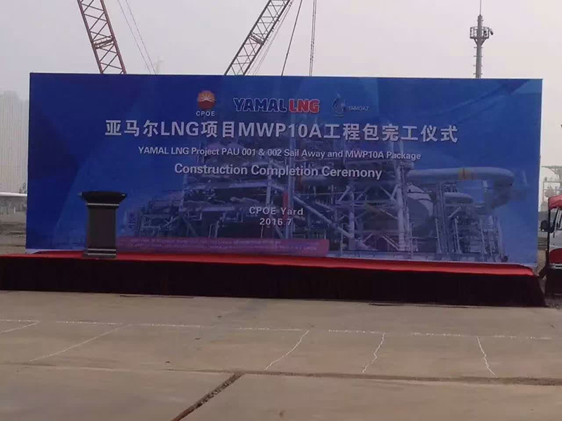 亚马尔LNG项目MWP10A工程包完工仪式