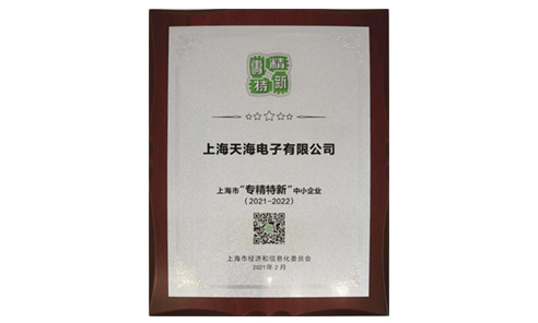 上海天海榮獲2020-2021年度上海市“專精特新”中小企業(yè)