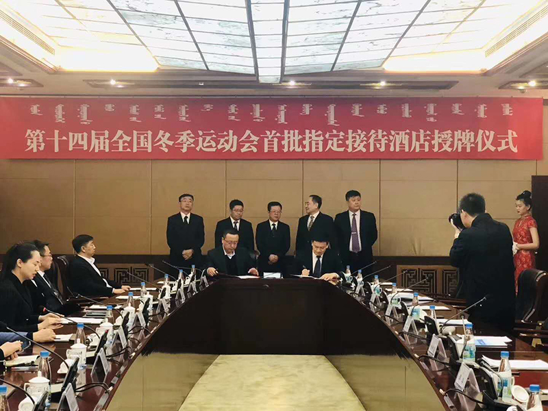 首批十四冬指定接待酒店