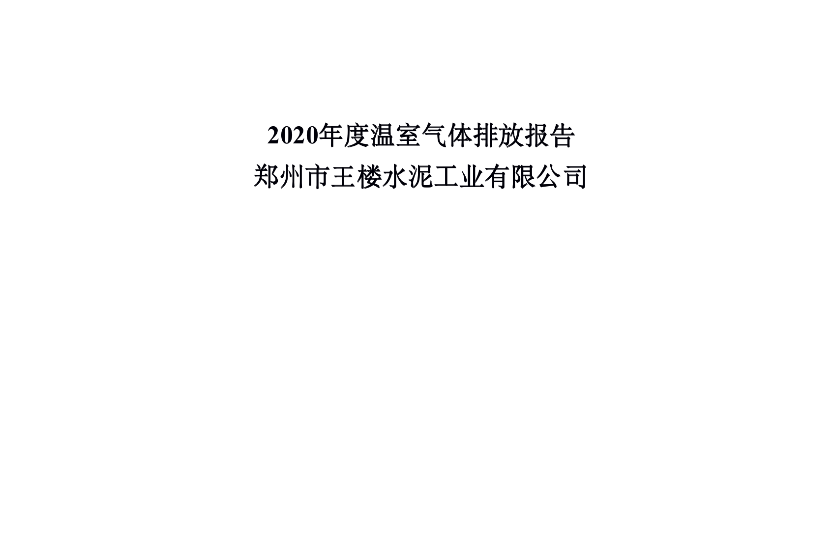 2020年度温室气体排放报告 郑州市王楼水泥工业有限公司