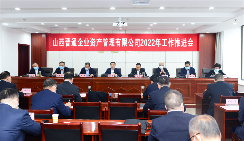 晋通资产公司2022年工作推进会召开