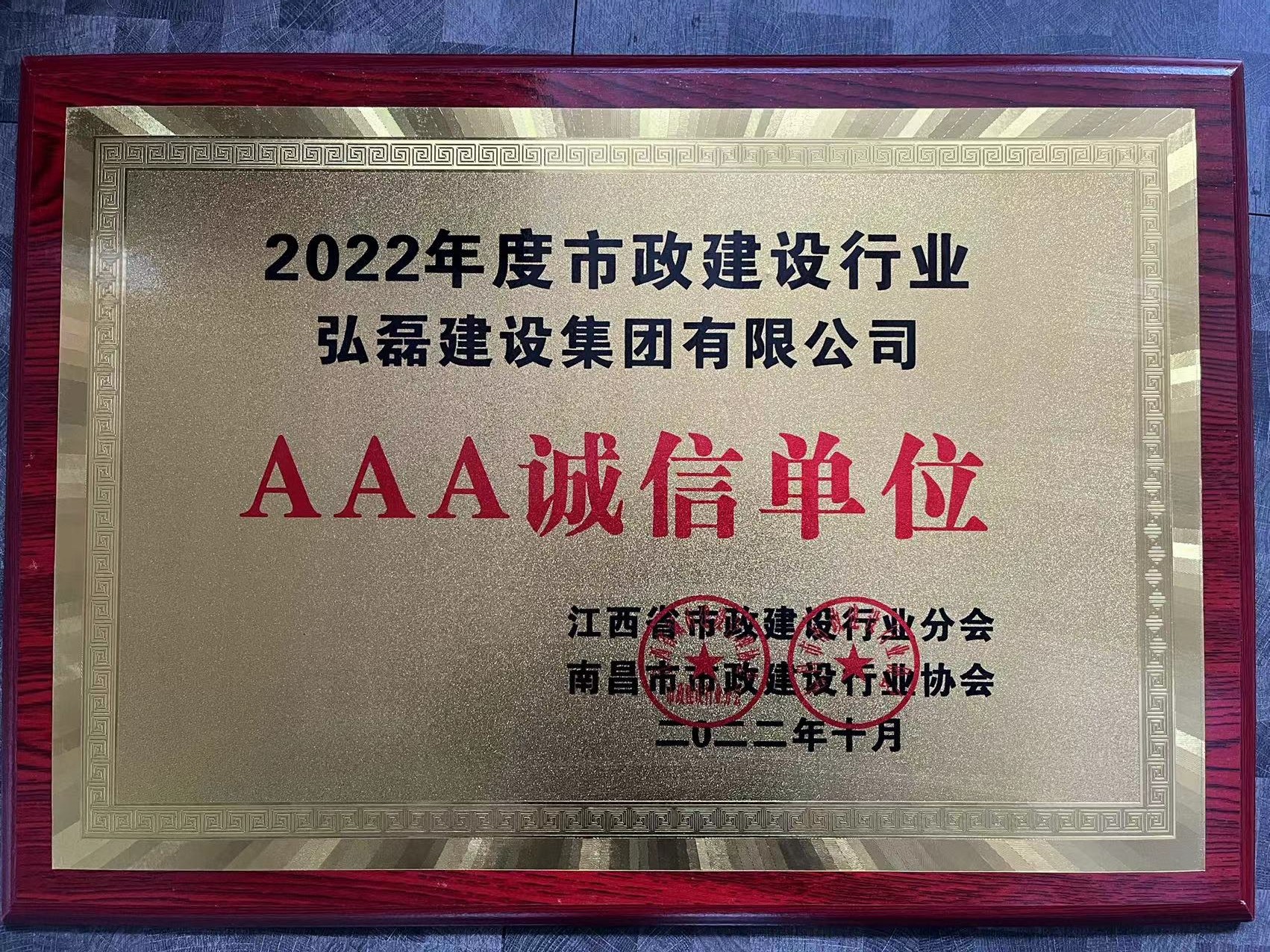 2022年度市政行業誠信AAA.