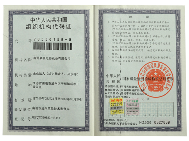中華人民共和國組織機構代碼證