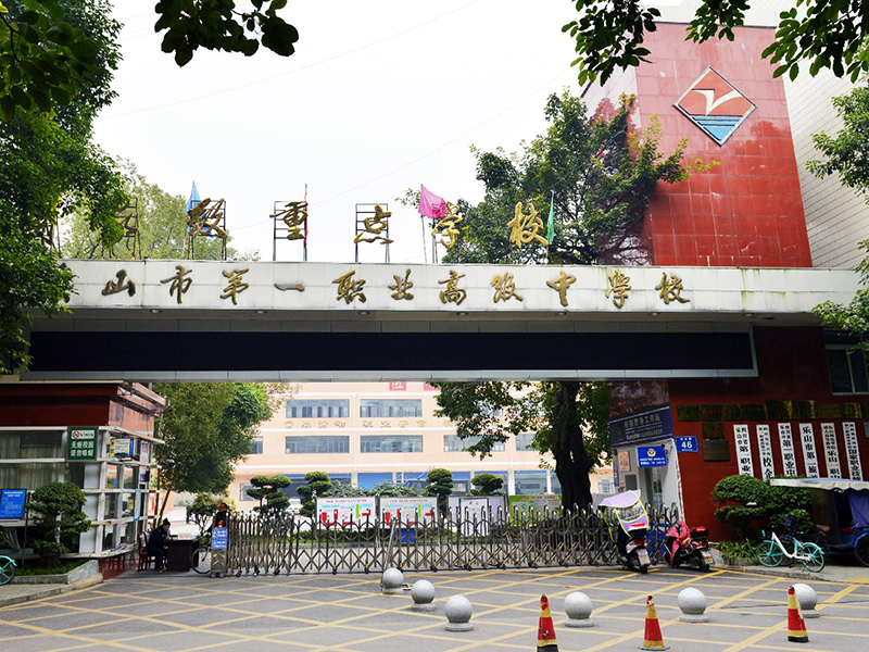 樂山市第一職業高級中學（校園安防監控系統建設、學術報告廳會議系統將建設、實訓室建設）