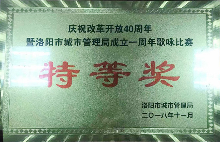 慶祝改革開放40周年暨洛陽市城市管理局成立一周年歌詠比賽特等獎