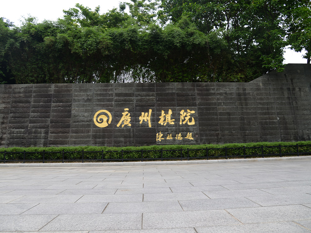 碁(qi)院養(yang)護(hu)項(xiang)目(mu)
