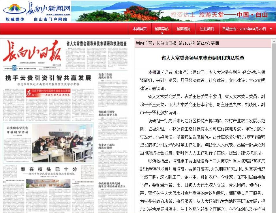 【長(zhǎng)白山日?qǐng)?bào)】--省人大常委會(huì)領(lǐng)導(dǎo)來(lái)我市調(diào)研和執(zhí)法檢查