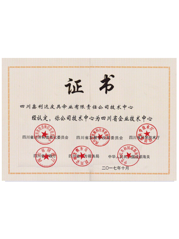 省級(jí)技術(shù)中心證書(shū)