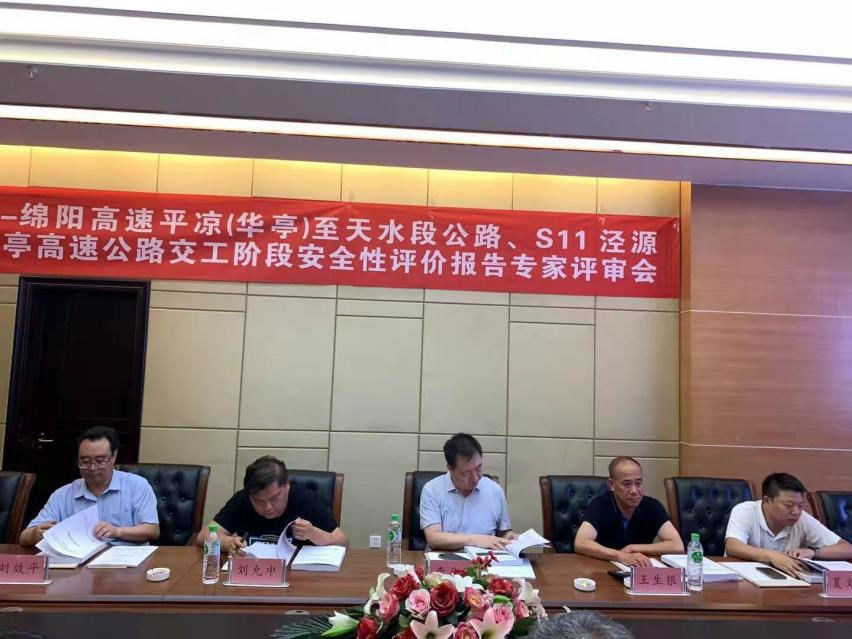 《甘肃省G8513平凉-绵阳高速公路平凉(华亭)至天水段、S11泾源(甘宁界)至华亭高速公路交工阶段安全性评价报告》顺利通过专家评审 《甘肃省G8513平凉-绵阳高速公路平凉(华亭)至天水段、S11泾源(甘宁界)至华亭高速公路交工阶段安全性评价报告》顺利通过专家评审