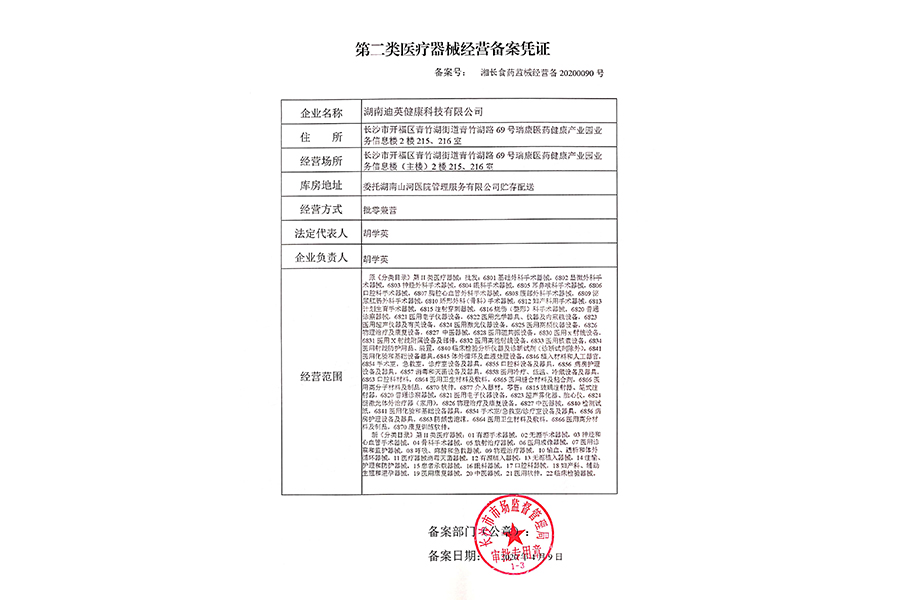 第二類醫(yī)療器械經營備案憑證