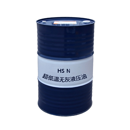 HS N超低溫?zé)o灰液壓油