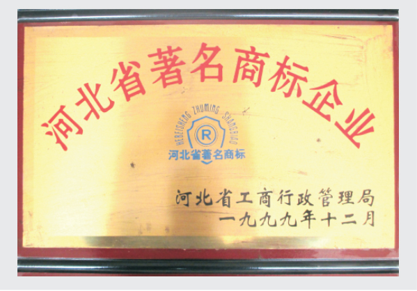 1999河北省著名商标企业