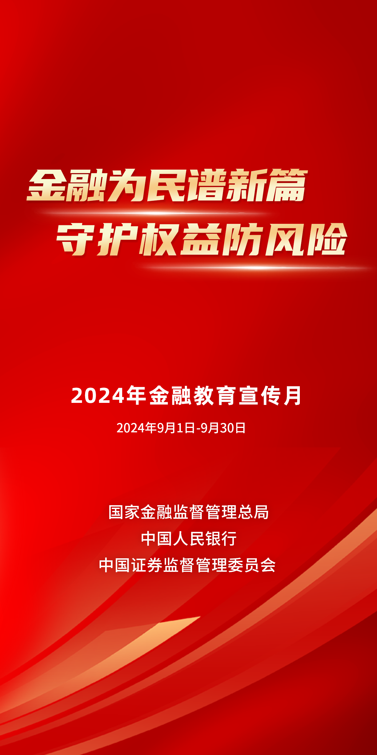 金融为民谱新篇，守护权益防风险丨2024年金融教育宣传月