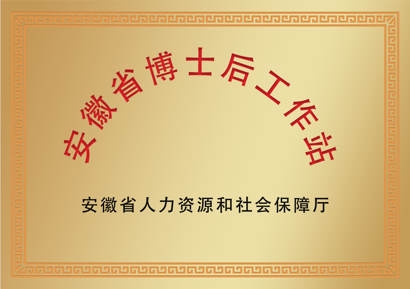 安徽省级博士后科研事情站