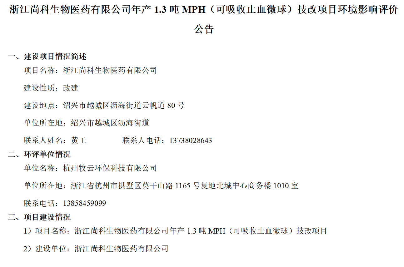 浙江龙8医药有限公司年产1.3吨MPH（可吸收止血微球）技改项目环境影响评价公告