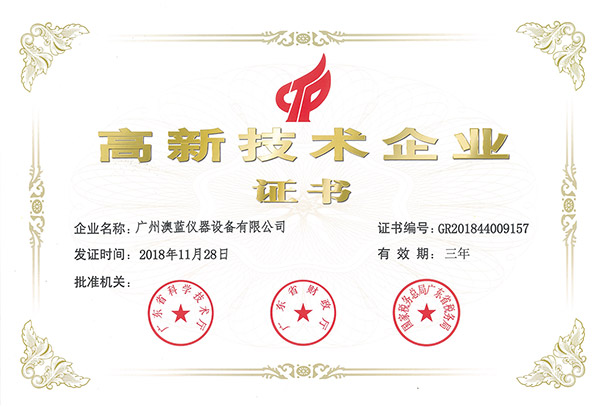 高新技術企業(yè)證書