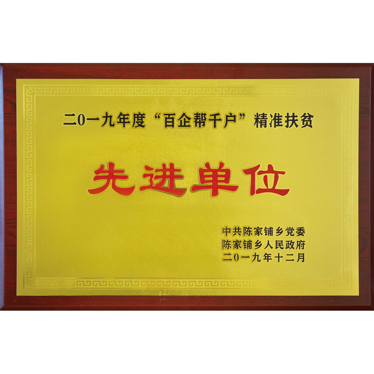 2019年度“百企幫千戶”精準扶貧先進單位
