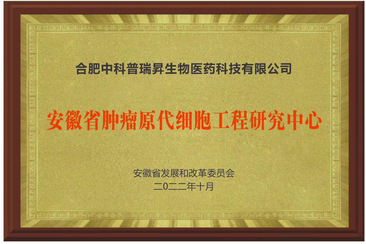 安徽省肿瘤原代细胞工程研究中心
