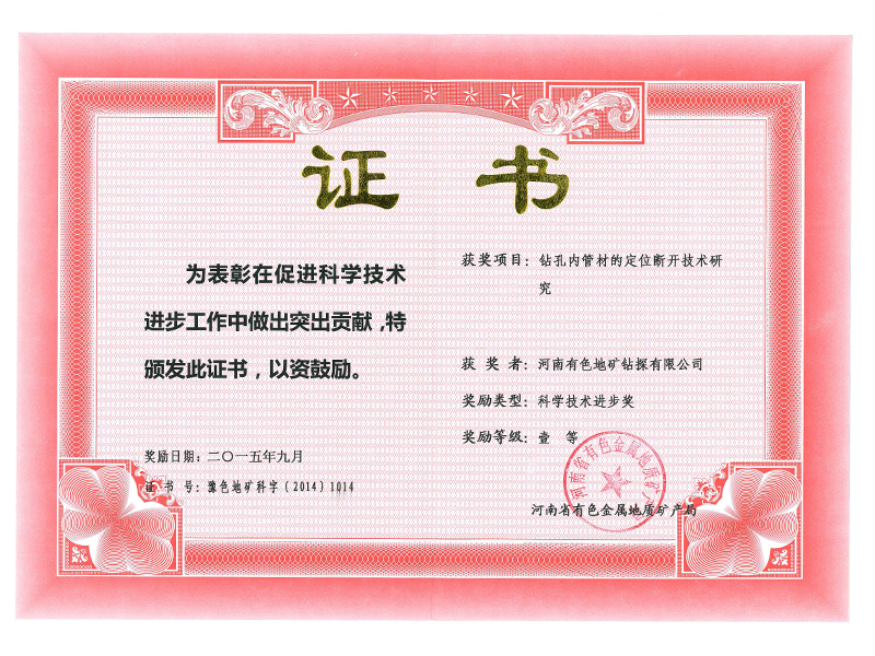 鉆孔內(nèi)管材定位斷開技術一等獎