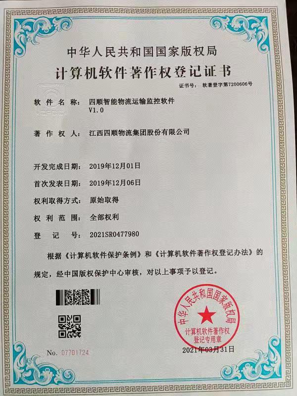 計算機軟件著作權登記證書