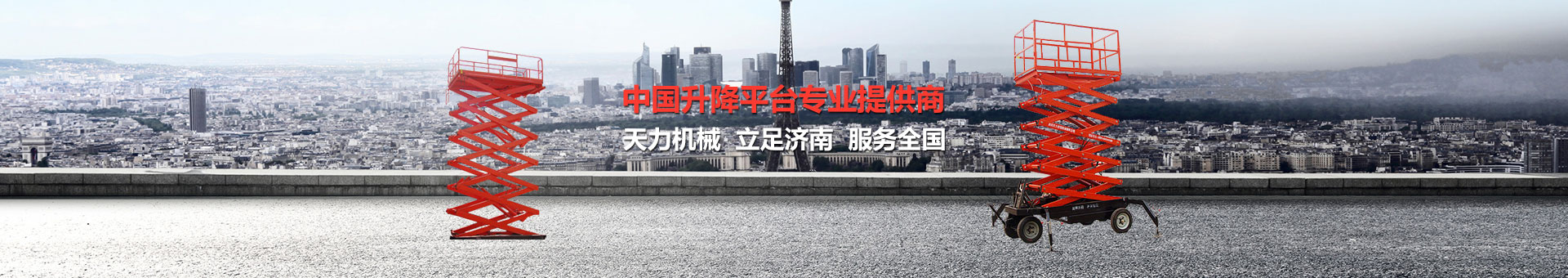 液壓升降平臺(tái)供應(yīng)商：天力機(jī)械液壓升降機(jī)就是好