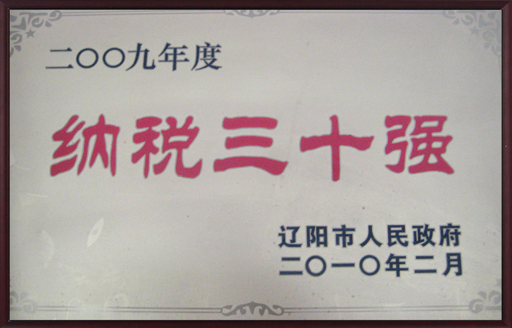 納稅三十強(qiáng)