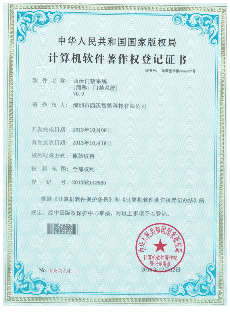 西沃門禁軟件 V6.0