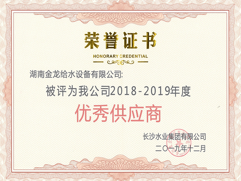 長沙水業集團有限公司2018-2019年度優秀供應商榮譽證書