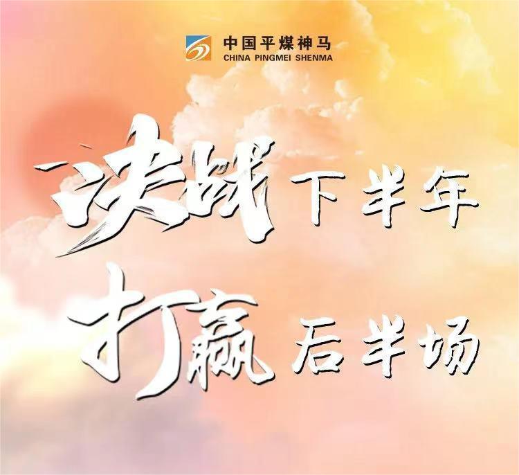 中國(guó)平煤神馬集團(tuán)2022年上半年成績(jī)喜人勢(shì)頭強(qiáng)勁