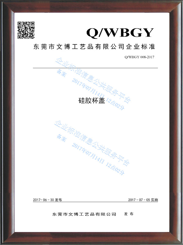 QWBGY 008-2017《硅膠杯蓋》