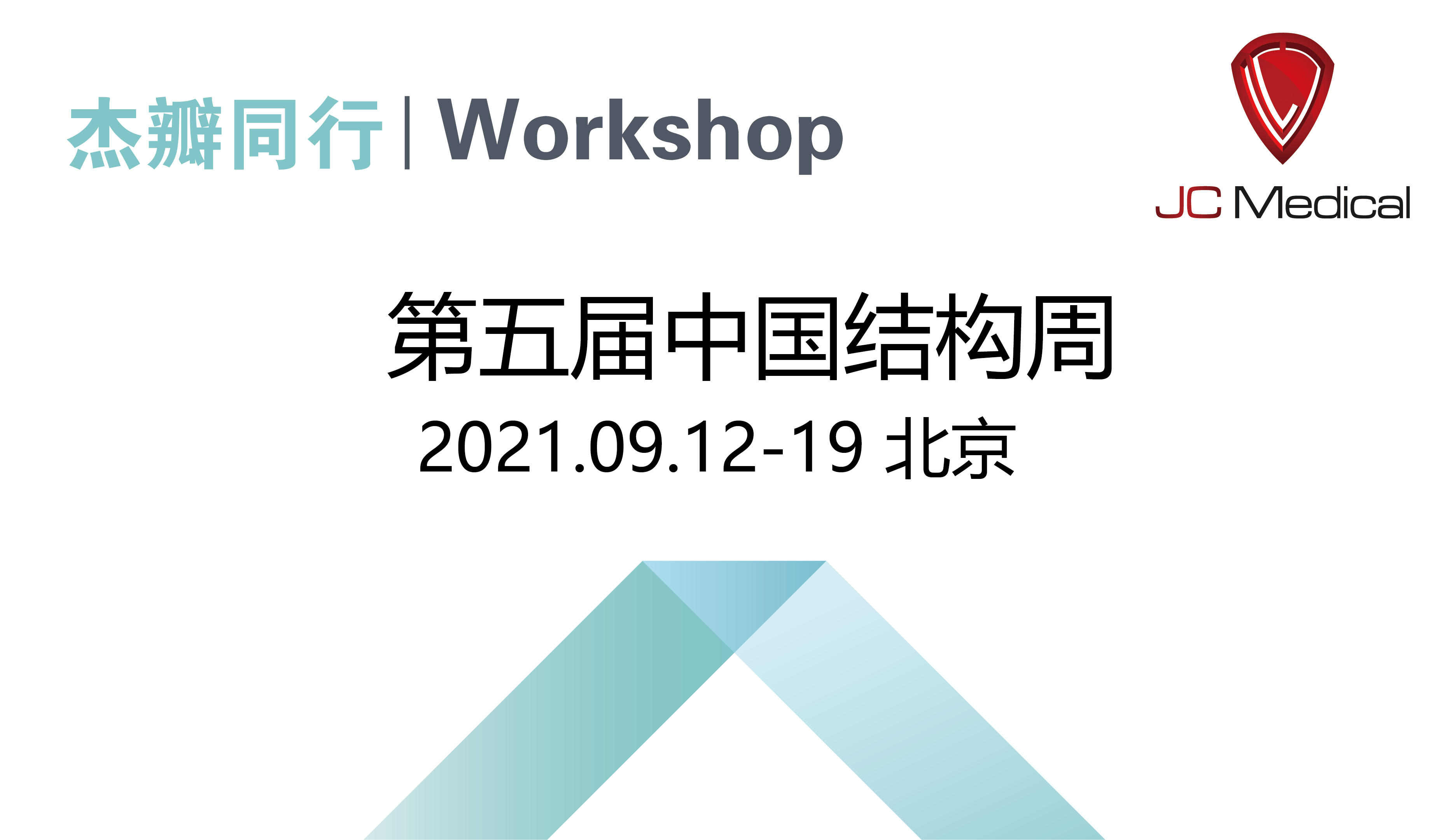 第五届中国结构周 杰瓣同行Workshop
