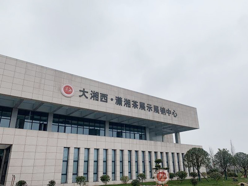 瀟湘茶葉展示中心
