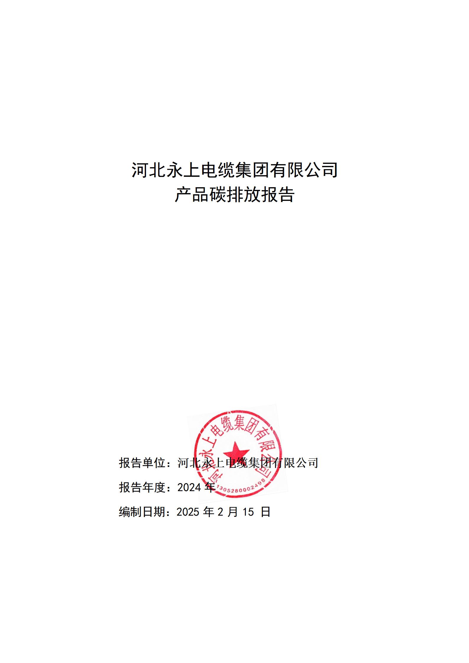 河北永上電纜集團(tuán)有限公司產(chǎn)品碳排放報(bào)告2025年